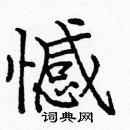 龐中華寫的硬筆楷書憾