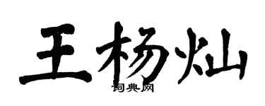 翁闓運王楊燦楷書個性簽名怎么寫