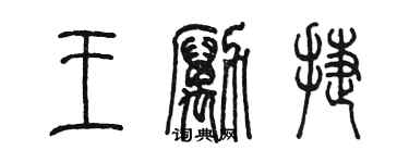 陳墨王勵捷篆書個性簽名怎么寫