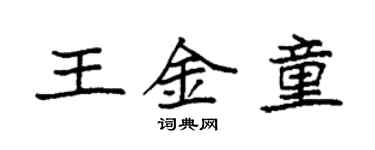 袁強王金童楷書個性簽名怎么寫