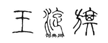 陳聲遠王旋旗篆書個性簽名怎么寫