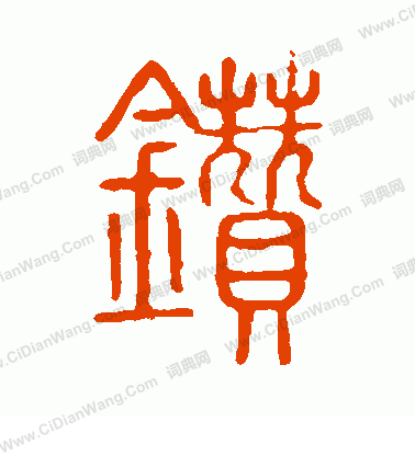 說文解字寫的鑽