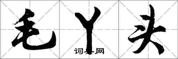 胡問遂毛丫頭行書怎么寫