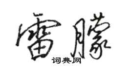 駱恆光雷朦行書個性簽名怎么寫