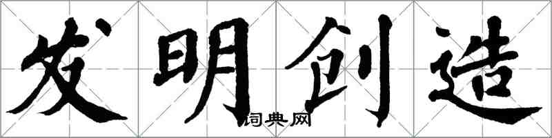 翁闓運發明創造楷書怎么寫