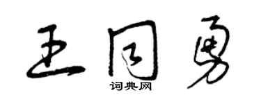 曾慶福王同勇草書個性簽名怎么寫