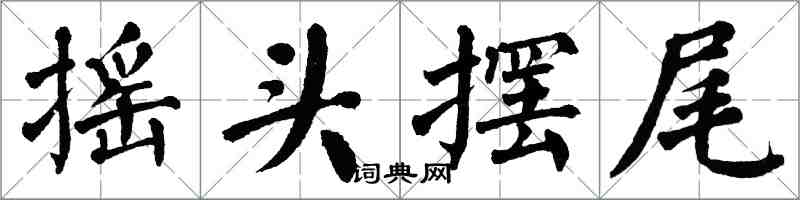 翁闓運搖頭擺尾楷書怎么寫