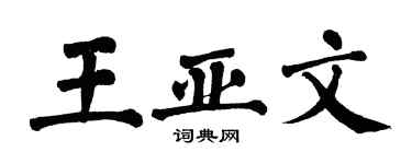 翁闓運王亞文楷書個性簽名怎么寫