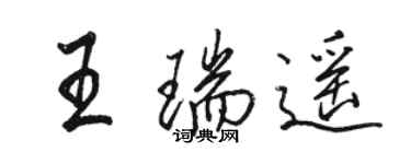 駱恆光王瑞遙行書個性簽名怎么寫
