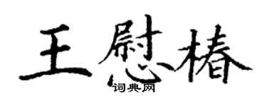 丁謙王慰椿楷書個性簽名怎么寫