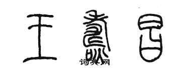 陳墨王燾昌篆書個性簽名怎么寫