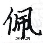 駱恆光寫的硬筆楷書佩