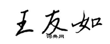 王正良王友如行書個性簽名怎么寫