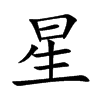 星