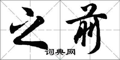 胡問遂之前行書怎么寫