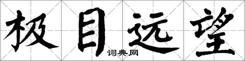 翁闓運極目遠望楷書怎么寫