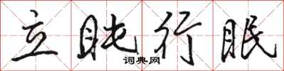 駱恆光立盹行眠行書怎么寫