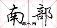 荊霄鵬南部行書怎么寫