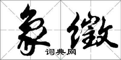 胡問遂象徵行書怎么寫