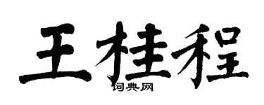 翁闓運王桂程楷書個性簽名怎么寫