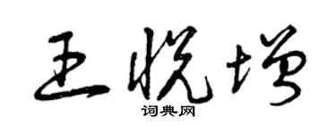 曾慶福王悅增草書個性簽名怎么寫