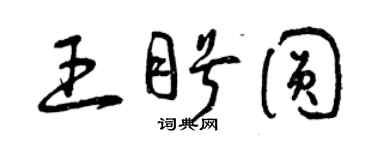 曾慶福王盼圓草書個性簽名怎么寫