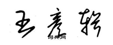 朱錫榮王彥輯草書個性簽名怎么寫