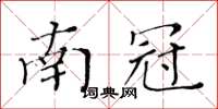 黃華生南冠楷書怎么寫