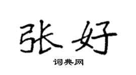 袁強張好楷書個性簽名怎么寫
