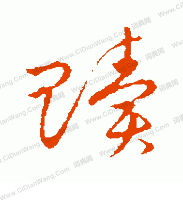 草書韻會寫的贖