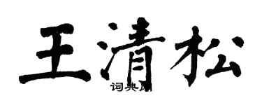 翁闓運王清松楷書個性簽名怎么寫