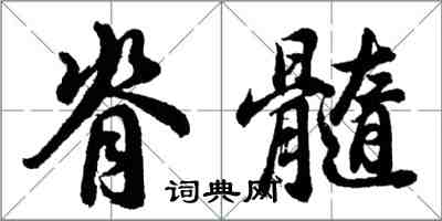 胡問遂脊髓行書怎么寫