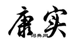 胡問遂康實行書個性簽名怎么寫