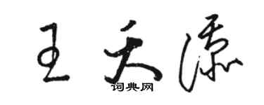 駱恆光王夭添草書個性簽名怎么寫