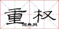 范連陞重權隸書怎么寫