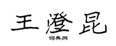 袁強王澄昆楷書個性簽名怎么寫