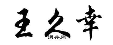 胡問遂王久幸行書個性簽名怎么寫