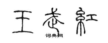 陳聲遠王武紅篆書個性簽名怎么寫
