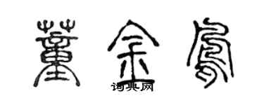 陳聲遠董金鳳篆書個性簽名怎么寫