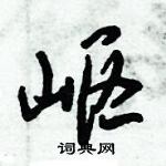 倪偉林寫的硬筆行書嶇