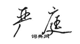 駱恆光嚴庭行書個性簽名怎么寫