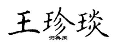丁謙王珍琰楷書個性簽名怎么寫