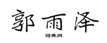 袁強郭雨澤楷書個性簽名怎么寫