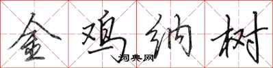 田英章金雞納樹行書怎么寫