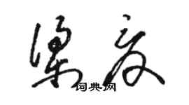 駱恆光梁夏草書個性簽名怎么寫