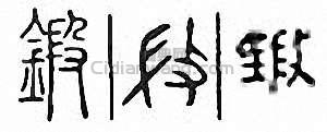 “鍛”篆刻印章