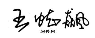 朱錫榮王蜘飆草書個性簽名怎么寫