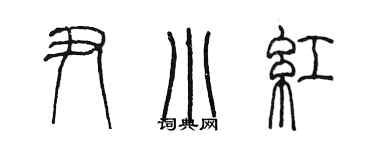 陳墨尹小紅篆書個性簽名怎么寫