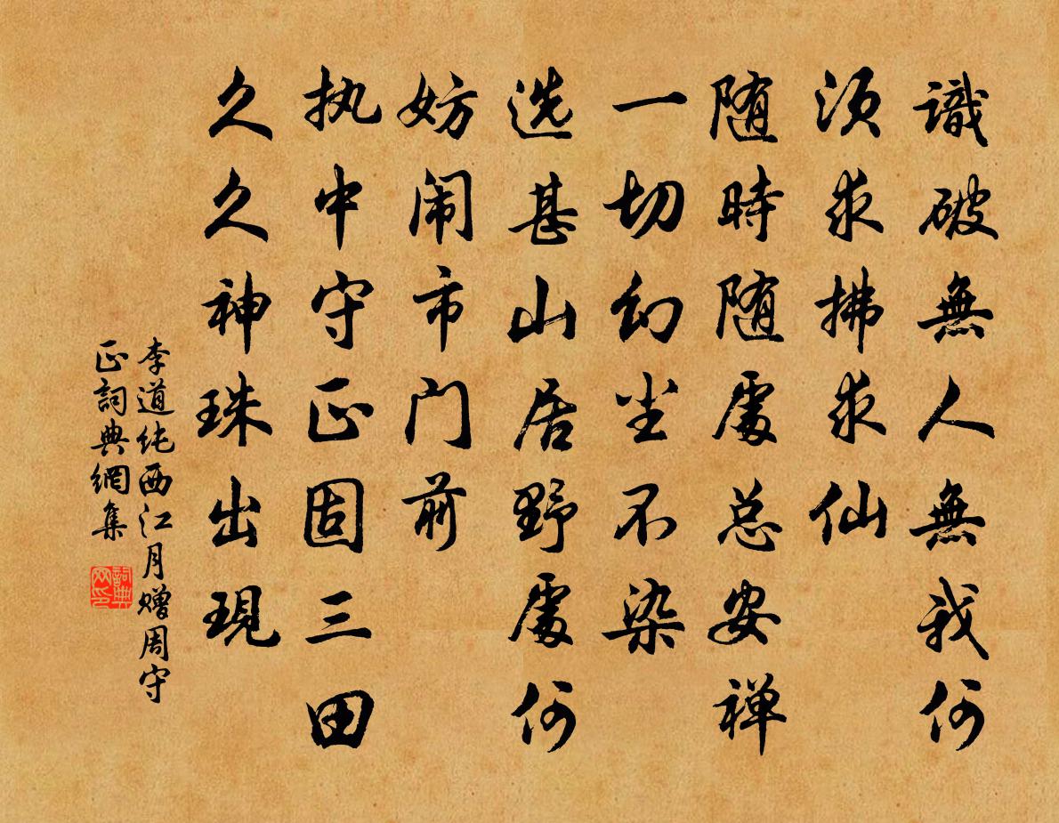 李道純西江月 贈周守正書法作品欣賞