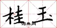 周炳元桂玉楷書怎么寫